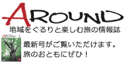 アラウンド